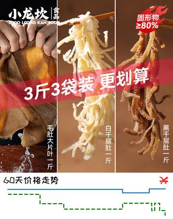 小龙坎毛肚三剑客净重3斤火锅食材套餐毛肚百叶千层肚生鲜固形物≥80%