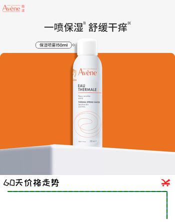 【3折】雅漾（Avene）舒泉喷雾150ML定妆补水保湿 爽肤水化妆水 男女护肤 敏肌圣诞礼物https://u.jd.com/UanfpRV----普遍有货 | 下1件最优到手单价：125 -> 【39】