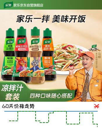 【5折】家乐椒麻酸辣川香麻酱共4瓶 凉拌汁 【四种口味】凉拌汁915ghttps://u.jd.com/kOOBKV6----普遍有货 | 下3件最优到手单价：15.9 -> 【8.43】