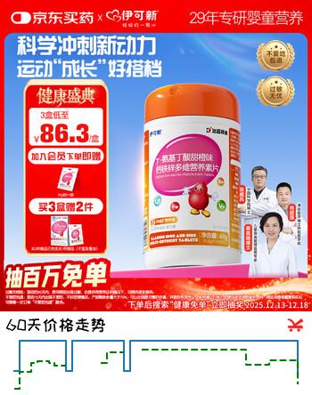 伊可新赖氨酸氨基丁酸γ儿童维生素钙铁锌青少年儿童钙片 60片/瓶