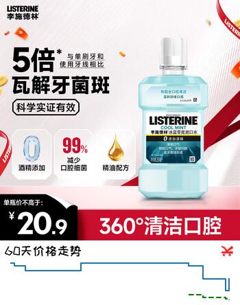 【8折】李施德林 Listerine漱口水冰蓝零度清新口气深层清洁250mL零酒精减少细菌https://u.jd.com/41v3O4V----多半有货 | 下1件最优到手单价：7.9 -> 【6.9】
