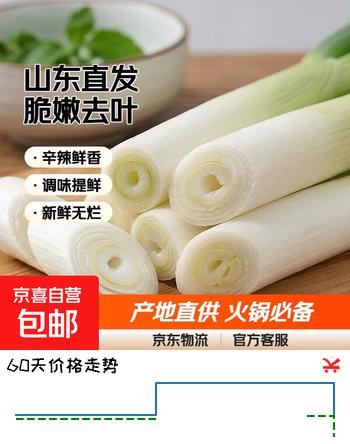 【5折】山东铁杆大葱新鲜产地直发生鲜蔬菜长白葱火锅调料买菜批发脆嫩 带老皮去半叶5斤带箱净重4.5斤 https://u.jd.com/U1r3H0V----普遍有货 | 下1件最优到手单价：9.27 -> 【4.9】