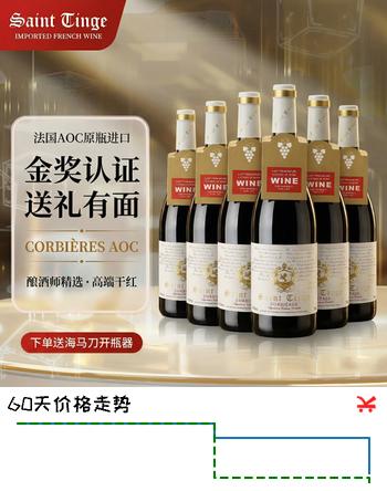 【4折】圣汀格（SAINT TINGE）法国原瓶进口红酒 14.5度 AOC级 传奇特酿干红葡萄酒送礼自饮佳品 【金奖红酒】整箱装750ml6https://u.jd.com/4rq32i1----普遍有货 | 下4件最优到手单价：229 -> 【106.75】