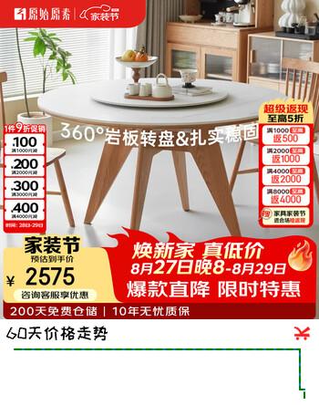 【6折】原始原素实木岩板圆餐桌橡木现代简约吃饭桌子1.35米带转盘L7115https://u.jd.com/k1HVc7Y----普遍有货 | 下2件最优到手单价：3448 -> 【2375】