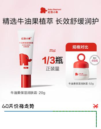 【3折】红色小象牛油果润肤霜儿童面霜换季保湿滋润宝宝面霜20g尝鲜装https://u.jd.com/4rqy47Y----普遍有货 | 下1件最优到手单价：29.9 -> 【9.9】