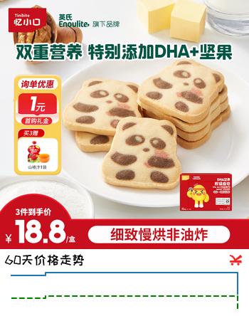 忆小口英氏旗下曲奇饼干儿童零食DHA坚果熊猫曲奇饼干榛子可可味0色素