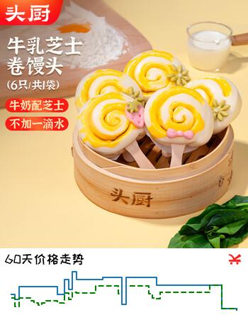 【8折】头厨牛乳芝士券棒棒糖馒头6个共240g 学生食品夜宵儿童早餐速冻半成品https://u.jd.com/UOW5ZY1----部分有货 | 下1件最优到手单价：11.9 -> 【9.9】