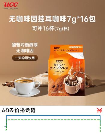 【7折】悠诗诗（UCC）无咖啡因挂耳咖啡7g16包 有效期至26年12月中秋礼盒中秋礼品https://u.jd.com/4gM7fkR----普遍有货 | 下3件最优到手单价：54 -> 【39.92】