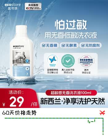 宜可诚（Ecostore）超敏感无香洗衣液100ml