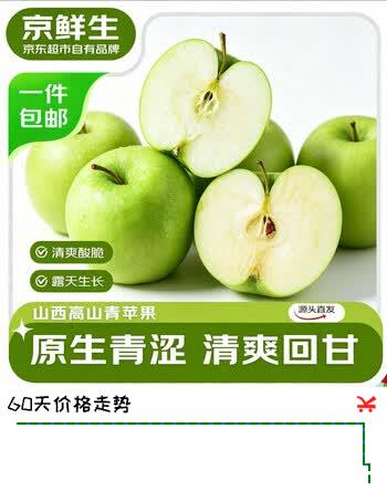 京鲜生山西高山青苹果 净重3斤 单果120g+ 生鲜水果 源头直发
