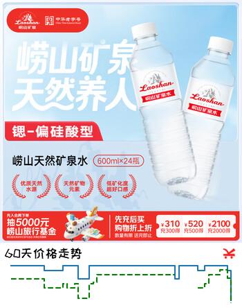 崂山锶-偏硅酸型饮用天然矿泉水 会议家庭用水 600ml*24瓶 热门商品