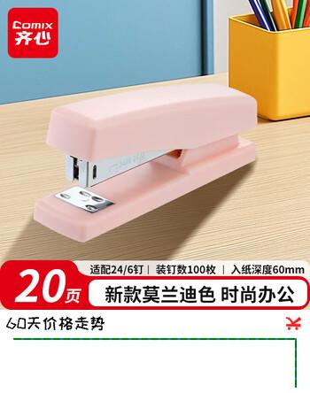 齐心（COMIX）12#学生办公订书机/订书器 莫兰迪色 20页 适用24/6、26/6钉 办公学习用品 珊瑚粉B3113