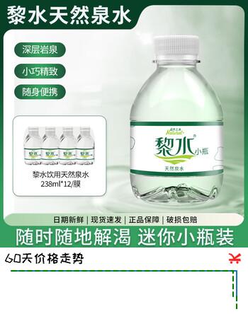 【2折】黎水小黎水小瓶矿泉水迷你便携装饮用天然泉水整箱 【店长力荐】238ml12瓶https://u.jd.com/UDSV03v----普遍有货 | 下2件最优到手单价：19.9 -> 【4.9】