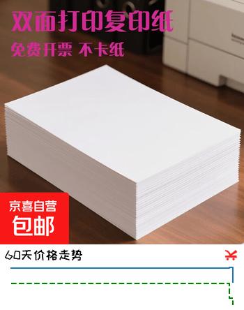 【2折】a4打印纸 高品质办公复印纸70g80g学生草稿纸批发加厚企业办公批发 50张一包https://u.jd.com/4ORwCjK----普遍有货 | 下1件最优到手单价：3.9 -> 【1.1】