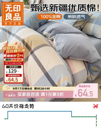 【5折】无印良品A类100%纯棉被套160x210全棉新疆棉花床上用品床笠四件套床单被罩 英伦蓝格 【升级A类100%纯棉】 【单被套】 160cm210cmhttps://u.jd.com/4GIk3li----普遍有货 | 下1件最优到手单价：109 -> 【64.5】