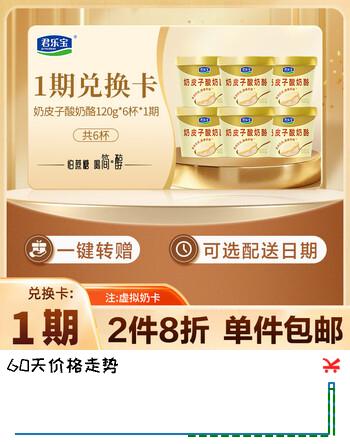 君乐宝奶皮子酸奶酪120g*6杯*1期  奶卡