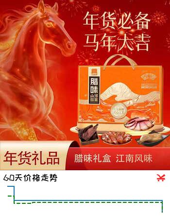 丁山河马年礼盒春节腊味山河珍宴礼盒1150克过年送人送礼团购年货礼盒