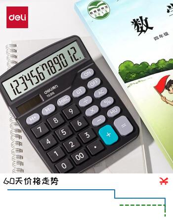 【7折】得力（deli）计算器苏教版四年级同款小学生专用计算器数学课本教材同步计算机多功能办公财会计算 TE315https://u.jd.com/kDmGadi----多半有货 | 下3件最优到手单价：14.4 -> 【10.43】