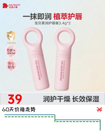 【4折】红色小象儿童唇膏男女孩宝宝婴童婴幼儿润唇膏保湿滋补水润防干裂护唇膏 【婴童润唇膏3.4g2】https://u.jd.com/4GqTEZb----普遍有货 | 下11件最优到手单价：35.66 -> 【17.68】