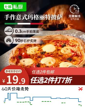 七鲜私厨意式手拍薄底玛格丽特披萨210g早餐芝士半成品披萨空气炸锅速食