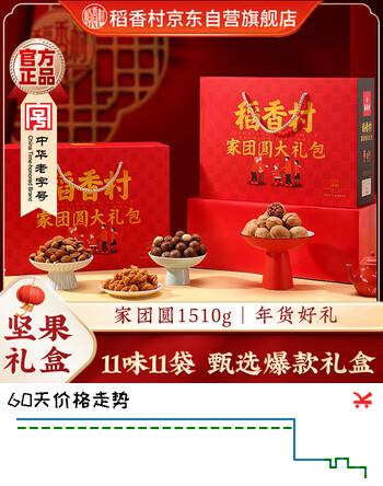 稻香村年货礼盒坚果礼盒 坚果干果零食大礼包 家团圆1510g