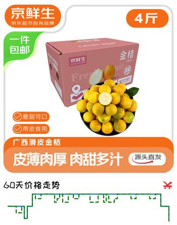 京鲜生 广西滑皮金桔净重4斤 单果10g+ 新鲜水果 源头直发包邮