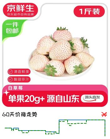京鲜生 山东白草莓1斤装 单果20g+ 生鲜水果 源头直发 包邮