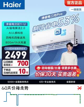海尔（Haier）净省电空调小红花套系 新一级能效 1.5匹1匹变频挂机 冷暖自清洁 AI省电家用壁挂式客厅卧室 净省电 新品 1.5匹 WiFi人感更省电35E1-1U