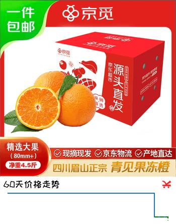 京觅四川青见果冻橙新鲜水果4.5-5斤中果80mm+源头直发包邮