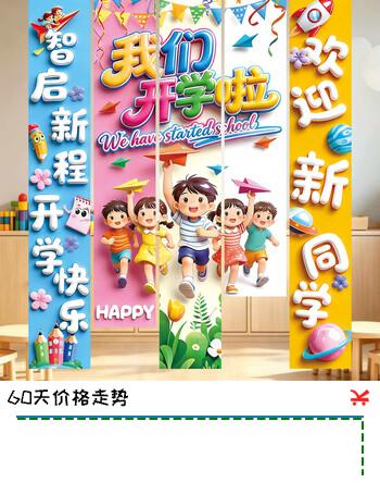 【5折】新新精艺开学教室装饰布置典礼仪式感挂布横幅5条装小学幼儿园开学装饰https://u.jd.com/xDqUYhR----多半有货 | 下1件最优到手单价：29.3 -> 【14.95】