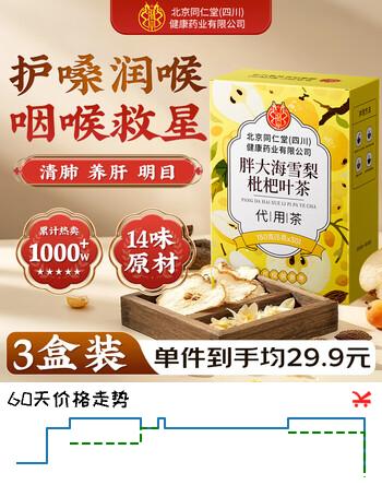 同仁堂胖大海金银花罗汉果雪梨枇杷甘草菊花咽炎清肺润肺润喉养生茶3盒