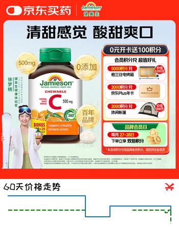健美生（Jamieson）天然维生素C橙味咀嚼片500mg 120片/瓶 增强免疫力全家补充vc