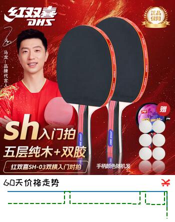 红双喜（DHS） 乒乓球拍SH横拍对拍03训练娱乐两拍套装+乒乓球