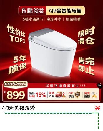 【9折】东鹏（DONGPENG）东鹏全智能马桶坐便器臀洗妇洗AI温感座圈自洁呵护Q9 400坑距https://u.jd.com/xg58per----部分有货 | 下1件最优到手单价：1057.11 -> 【1005.1】