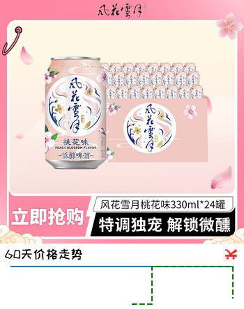 风花雪月桃花味啤酒整箱装低醇啤酒聚会自饮临期链接 桃花味2026年7月27日到期 330mL 24罐 整箱装