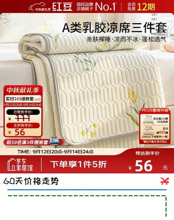 【5折】红豆A类乳胶席凉席三件套夏天凉感冰丝席宿舍空调席软席子1.82米花相https://u.jd.com/x1V8n8y----普遍有货 | 下1件最优到手单价：98.5 -> 【55.5】