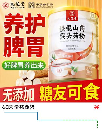 九芝堂铁棍山药猴头菇粉330g 暖胃早餐代餐食品米糊早餐营养礼品