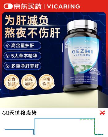 VICARING葛根护肝片 养肝护肝高含量 熬夜加班应酬常备护肝胶囊1瓶