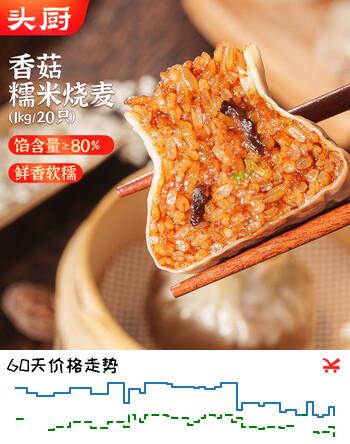 头厨香菇糯米大烧麦 1kg 2斤装20只烧卖 儿童早餐速冻半成品早点