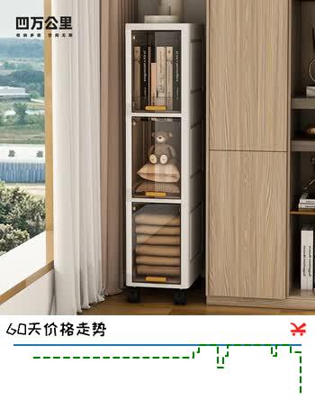 【5折】四万公里收纳箱儿童夹缝免安装衣柜塑料衣服储物箱家用卧室折叠夹缝置物箱https://u.jd.com/9g9pkX2----部分有货 | 下1件最优到手单价：77.23 -> 【44.5】