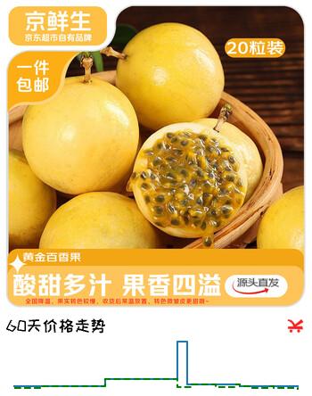 【9折】京鲜生钦蜜9号黄金百香果 20粒装/单果40-60g  酸甜多汁  源头直发https://u.jd.com/xacJHt2----多半有货 | 下1件最优到手单价：16.13 -> 【14.9】