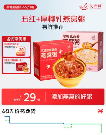 艾尚燕五红燕窝粥礼盒 代早餐补品多重滋养 送父母长辈高颜值生日礼物 【尝鲜试用】2种风味 256g*2碗