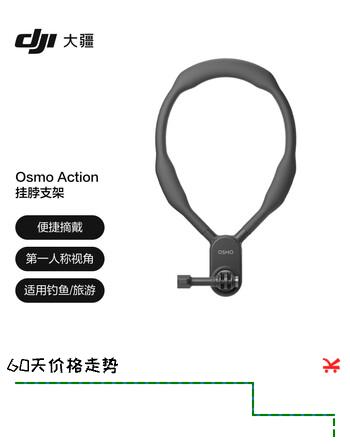 【3折】大疆 DJI Osmo Action 挂脖支架 Osmo Nano/360/Action 6/5 Pro/4/3/2 配件https://u.jd.com/FgKwWzw----普遍有货 | 下1件最优到手单价：79 -> 【29】