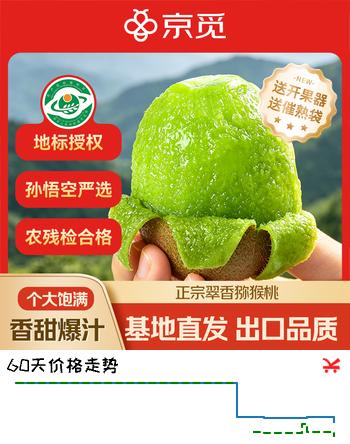 【9折】京觅&孙悟空陕西周至翠香绿心猕猴桃 6粒单果60g   新鲜水果 源头直发https://u.jd.com/krjJwLS----普遍有货 | 下1件最优到手单价：9.8 -> 【8.9】