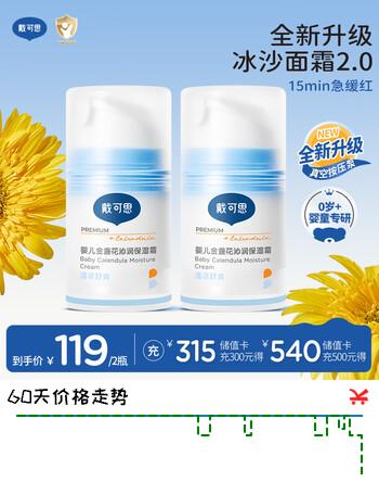 戴·可·思婴儿金盏花沁润保湿霜50g*2 儿童夏季冰沙霜宝宝补水保湿面霜新款