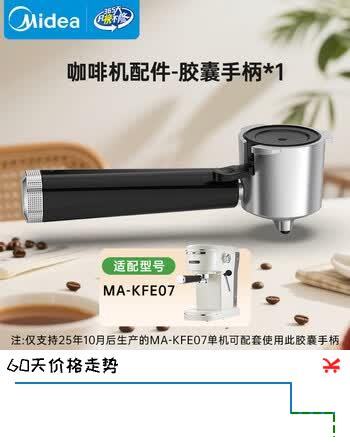 美的（Midea）半自动咖啡机手柄家用小型意式咖啡粉胶囊可用MA-JN01-适配E07