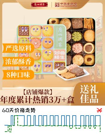 广州酒家妙曲横生(什锦曲奇饼干)480g 广式特产饼干糕点休闲零食团购送礼