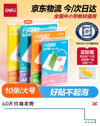 【8折】得力（deli）高档款分段式10张A4/大号分段包书膜分段易撕/防水防磨赠刮板/姓名贴/课程表开学好物文具https://u.jd.com/kGJoiLf----普遍有货 | 下3件最优到手单价：7.92 -> 【6.48】
