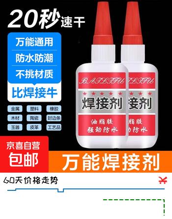 家用焊接剂强力胶电焊强力胶水补鞋专用万能胶水金属木材粘合剂 1瓶【万能焊接剂】