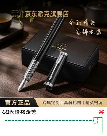 派克（PARKER）高端钢笔 签字笔 商务办公送礼生日礼物定制套装 精英睿智黑白夹墨水笔+木制礼盒